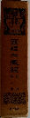 国訳大蔵経　経部　第一巻