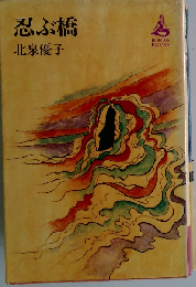 忍ぶ橋