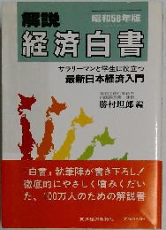 解説経済白書「昭和58年版」