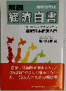解説経済白書「昭和58年版」