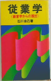 従業学《経営学からの脱出》