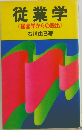 従業学《経営学からの脱出》