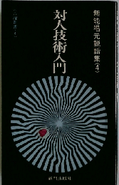 対人技術入門