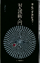 対人技術入門