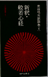 新釈 般若心経