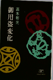 御用盗変化