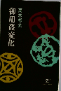 御用盗変化