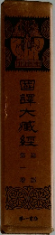 国訳大蔵経　論部　第一巻