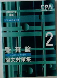 公認会計士 講座 2023年合格目標　2　