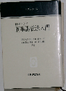 判例による刑事訴訟法入門