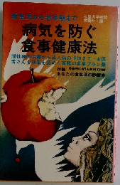 病気を防ぐ食事健康法
