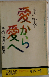 愛から愛へ