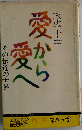 愛から愛へ