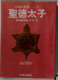 日本の名著 2 聖徳太子