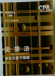 企業法会社法条文解説　CorporateLaw　