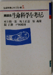 座談会 生命科学を考える