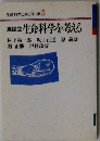 座談会 生命科学を考える