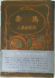 奔馬