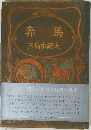 奔馬