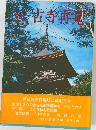 続　古寺再見