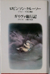 ロビンソン クルーソー ガリヴァ旅行記