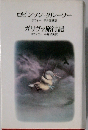 ロビンソン クルーソー ガリヴァ旅行記