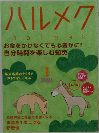 ハルメク　2026年1月号