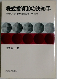 株式投資30の決め手