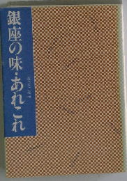 銀座の味 あれこれ