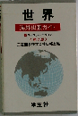 世界