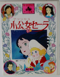 小公女セーラ