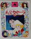小公女セーラ