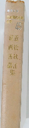 日本現代文学全集　45