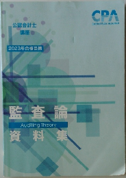 CPA会計学院 公認会計士講座 監査論 資料集 2023年合格目標