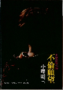 本格官能小説　不倫願望