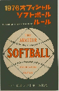 1976 オフィシャル  ソフトボール   ルール