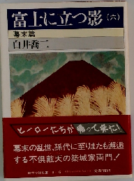 富士に立つ影 六
