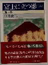 富士に立つ影 六