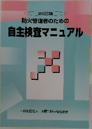 防火管理者のための  自主検査マニュアル
