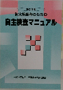 防火管理者のための  自主検査マニュアル