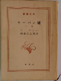 モーパン嬢「上」