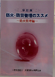 9 訂版  防火・防災管理のススメ　~防火管理編~