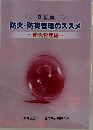 9 訂版  防火・防災管理のススメ　~防火管理編~