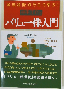 バリュー株入門