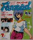 ファンロード　1984年7月号