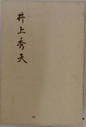 井上秀天