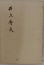 井上秀天