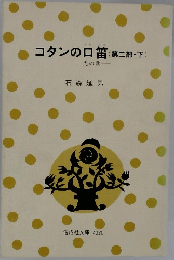 コタンの口笛第二部・下