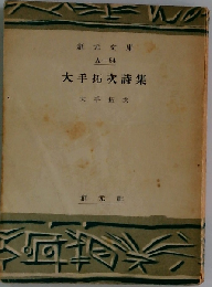 大手拓次詩集