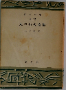 大手拓次詩集